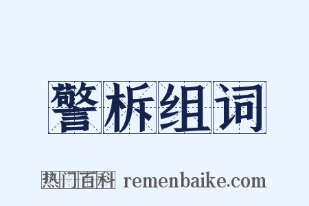 警柝组词是什么意思的图片